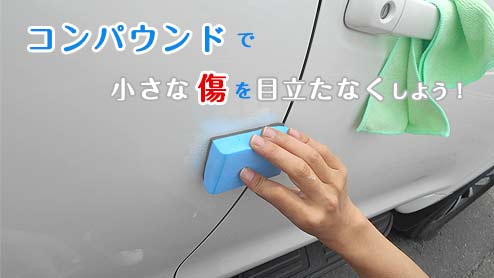 コンパウンドの使い方～車の傷を消すコツと手順