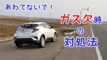 ガス欠で車のエンジンがかからない時に助かる6つの対処法