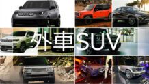 外車SUVランキング16！コンパクトからラージまでの人気車種一覧