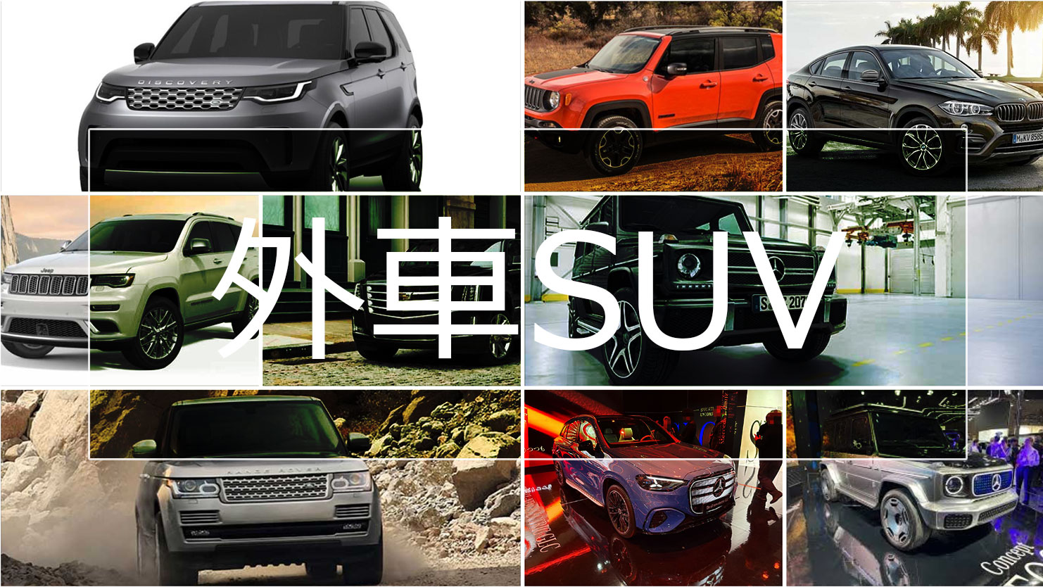外車SUVランキング16！コンパクトからラージまでの人気車種一覧