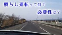 慣らし運転の意味や必要性 走行距離3,000kmまでに完了する方法