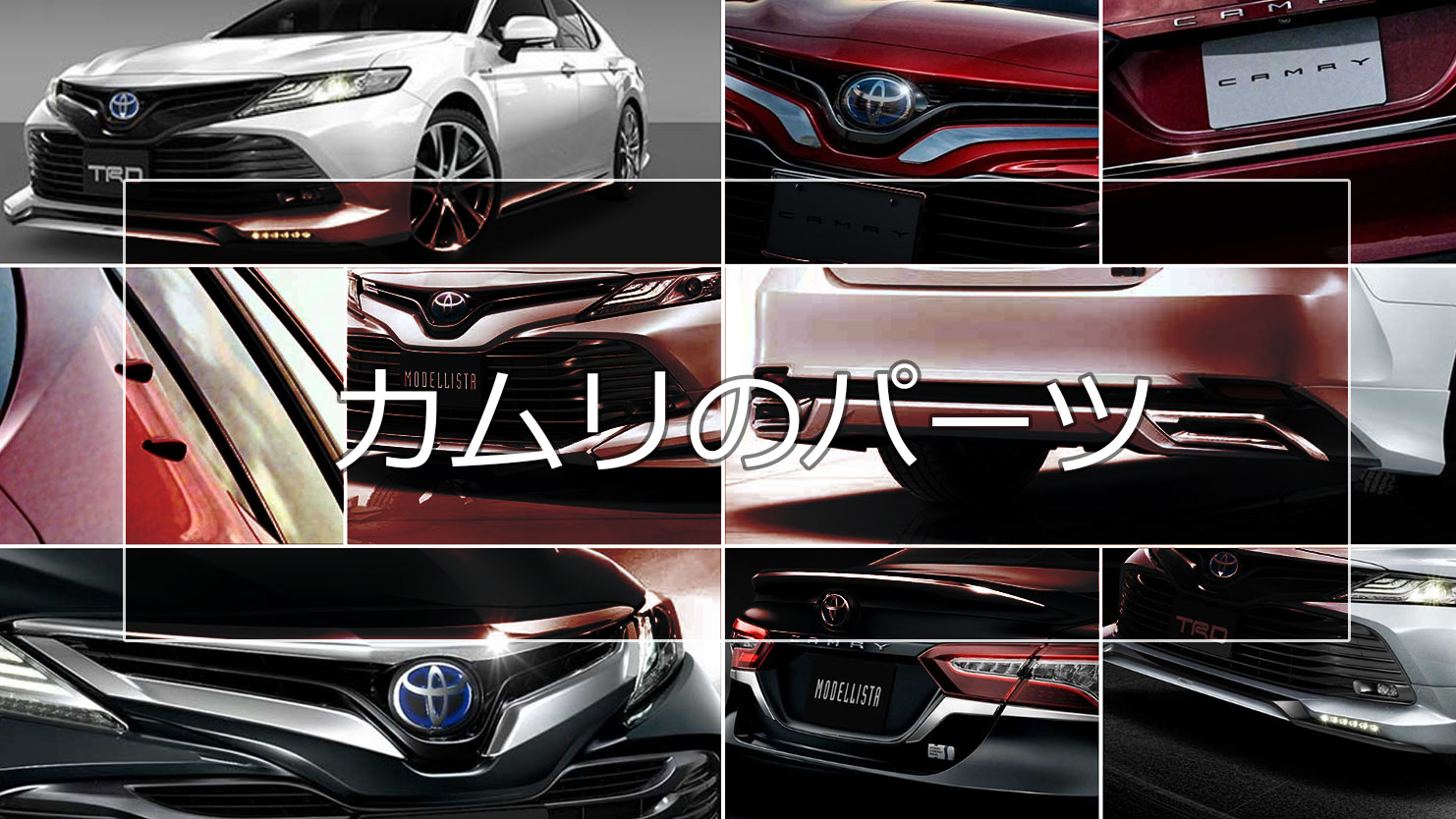 カムリのエアロパーツ純正・モデリスタ・TRDを紹介