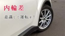 車の内輪差とは？接触事故をなくす運転のコツ