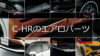 C-HRのエアロパーツ純正・TRD・モデリスタ別に特徴を解説