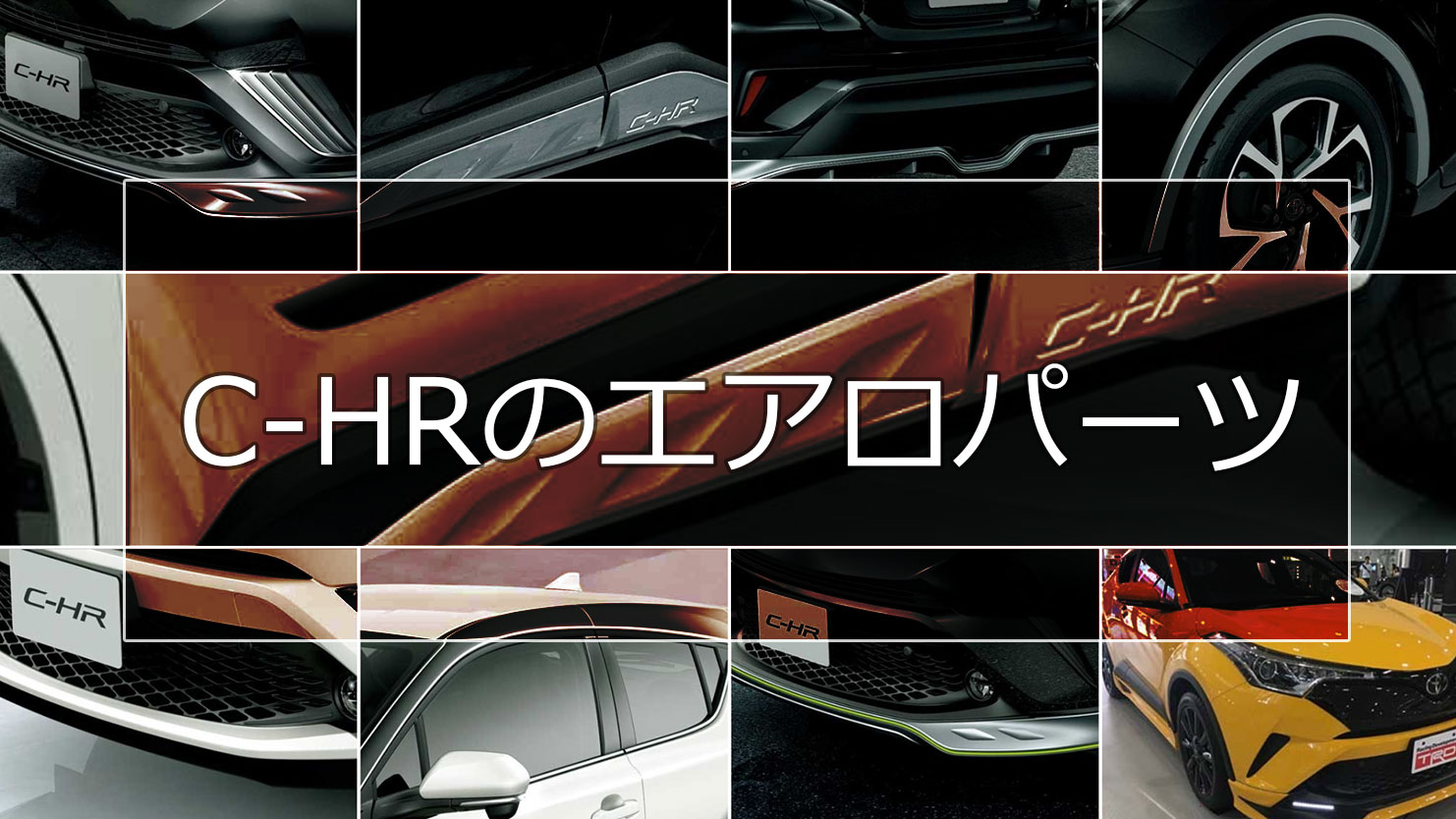 C-HRのエアロパーツ純正・TRD・モデリスタ別に特徴を解説