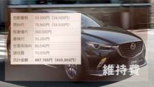 CX-3の維持費と内訳 ガソリンとディーゼルの年間比較