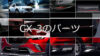 CX-3のパーツ