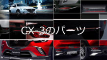 CX-3のエアロパーツを純正とKENSTYLEとDAMDで比較