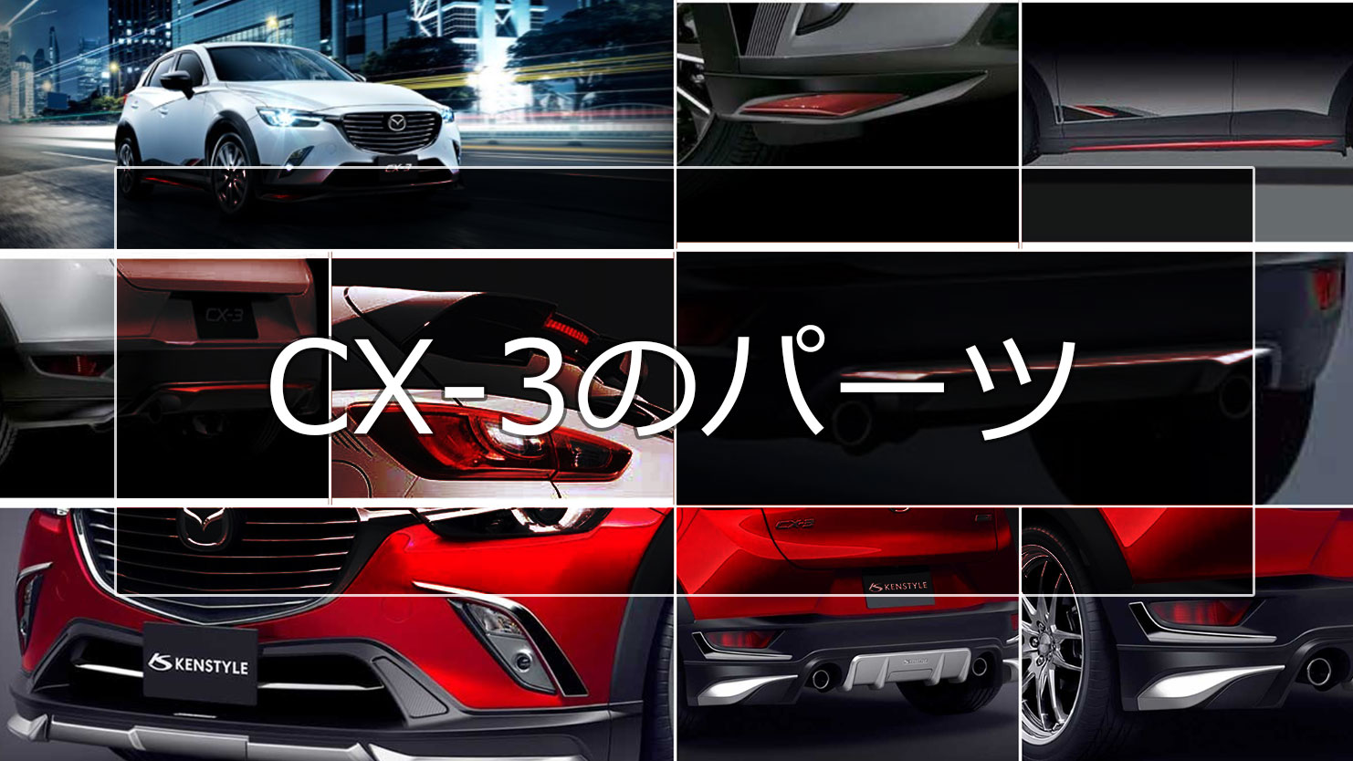 CX-3のエアロパーツを純正とKENSTYLEとDAMDで比較