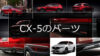 CX-5のエアロパーツ 人気の純正・KENSTYLE・DAMDでカスタム