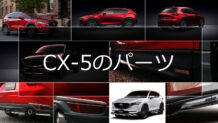 CX-5のエアロパーツ 人気の純正・KENSTYLE・DAMDでカスタム
