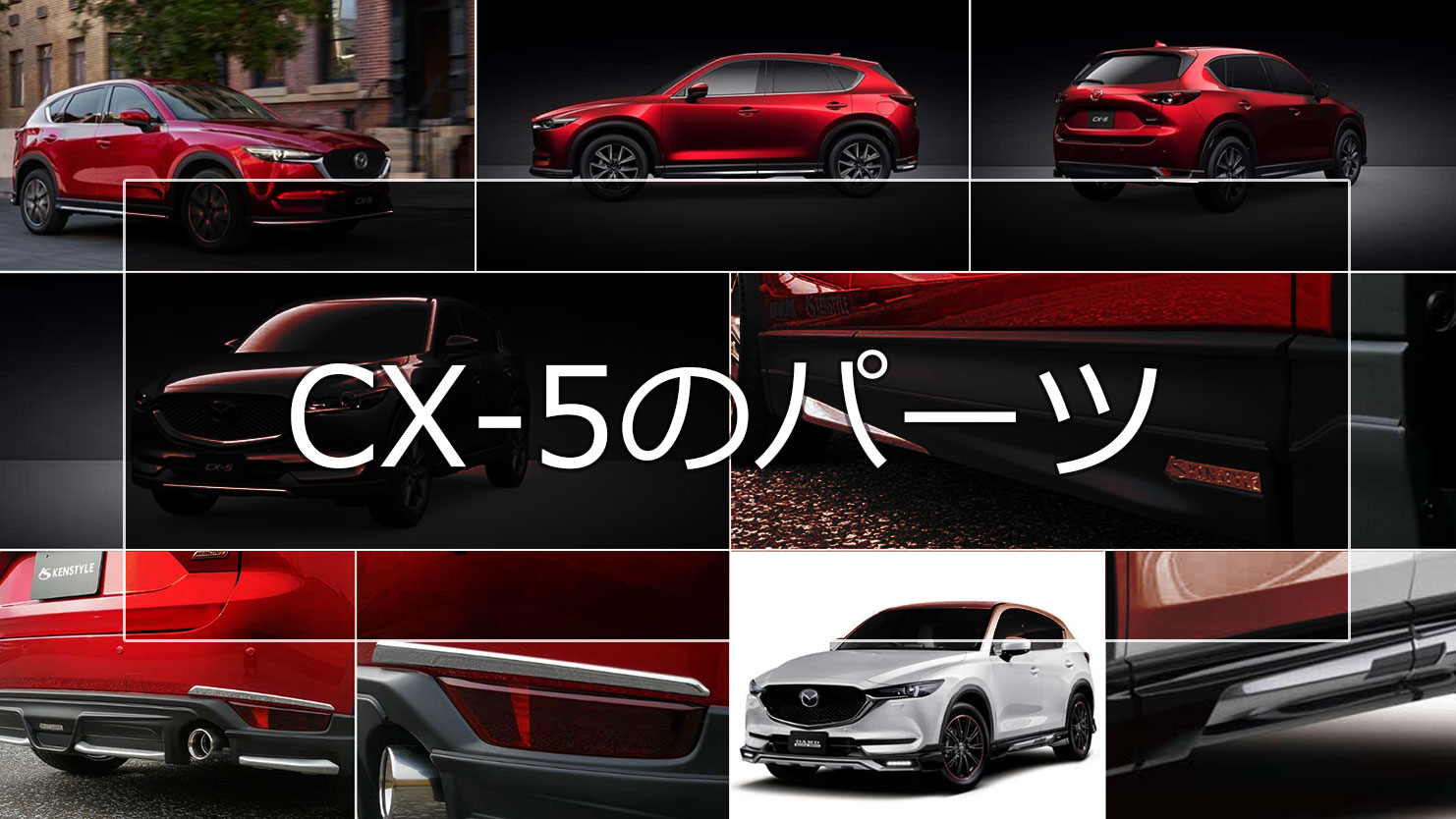 CX-5のエアロパーツ 人気の純正・KENSTYLE・DAMDでカスタム