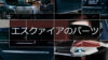 エスクァイアのエアロパーツまとめ！純正・モデリスタ・TRD