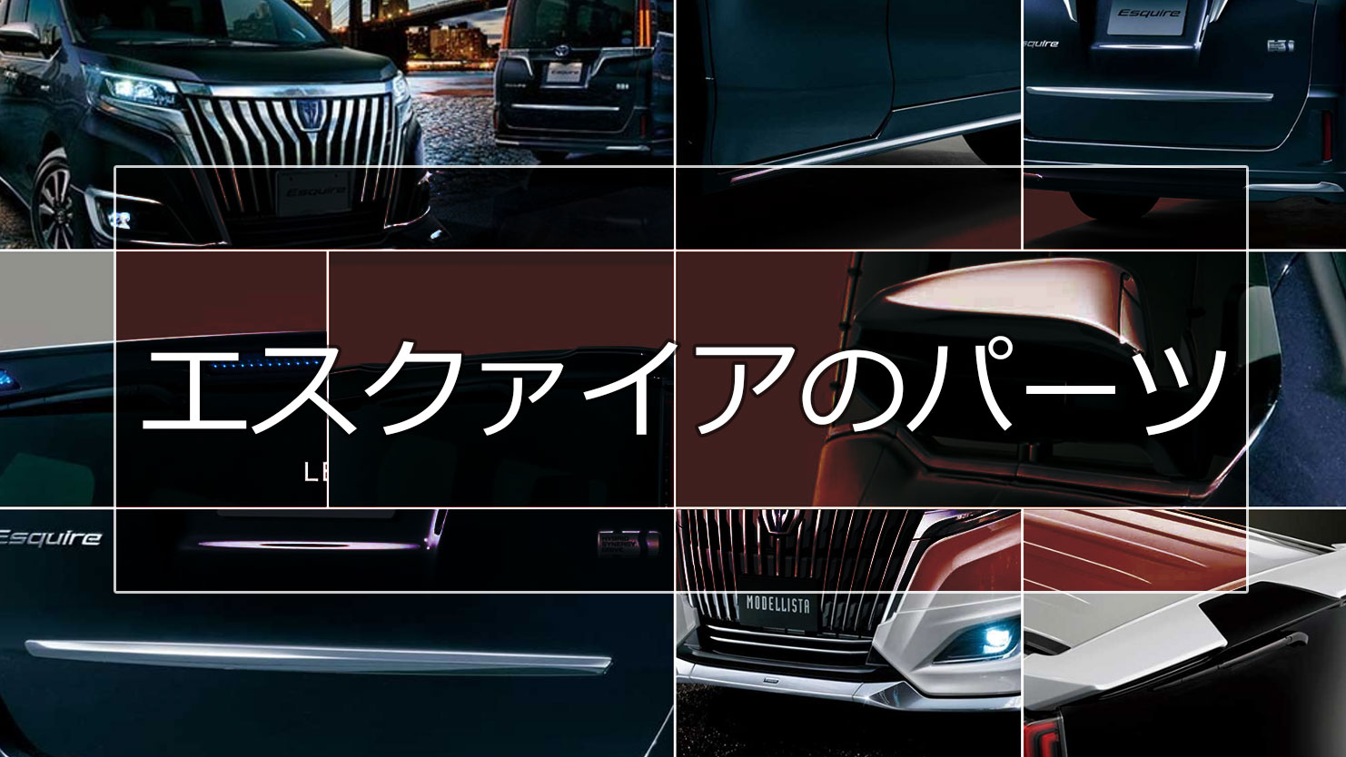 エスクァイアのエアロパーツまとめ！純正・モデリスタ・TRD