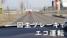 回生ブレーキとは？燃費性能が向上する有効な使い方