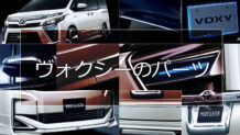 ヴォクシーのパーツまとめ！TRDなどスタイルと価格帯
