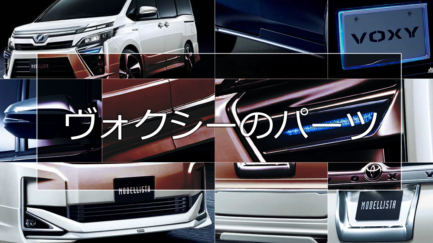 ヴォクシーのパーツまとめ！TRDなどスタイルと価格帯