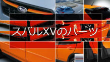 スバルXVの純正エアロパーツの特徴を徹底解説