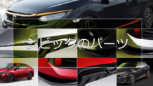 シビックのエアロパーツを紹介！スポーティーな純正エアロがかっこいい