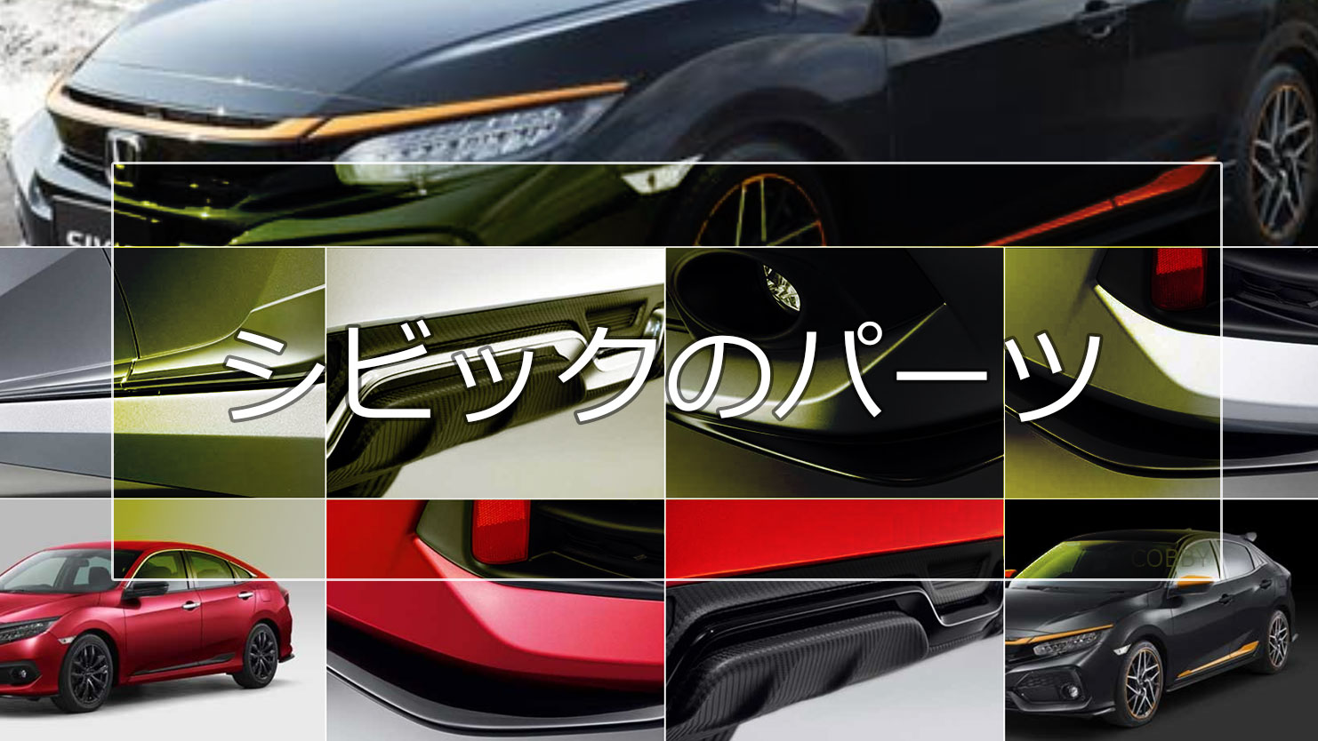 シビックのエアロパーツを紹介！スポーティーな純正エアロがかっこいい