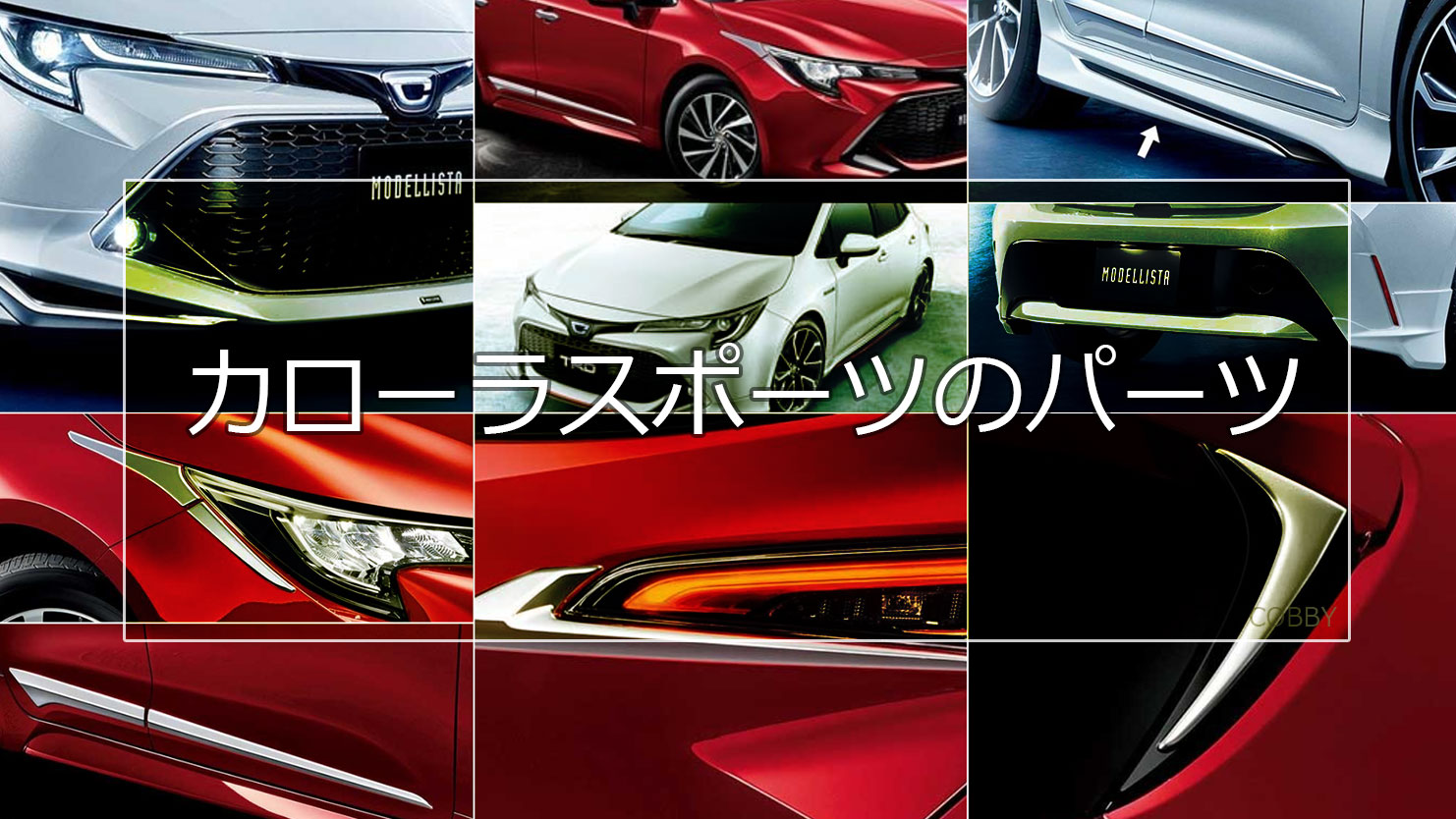 カローラスポーツのエアロパーツ情報～モデリスタ・TRDのアイテム別特徴