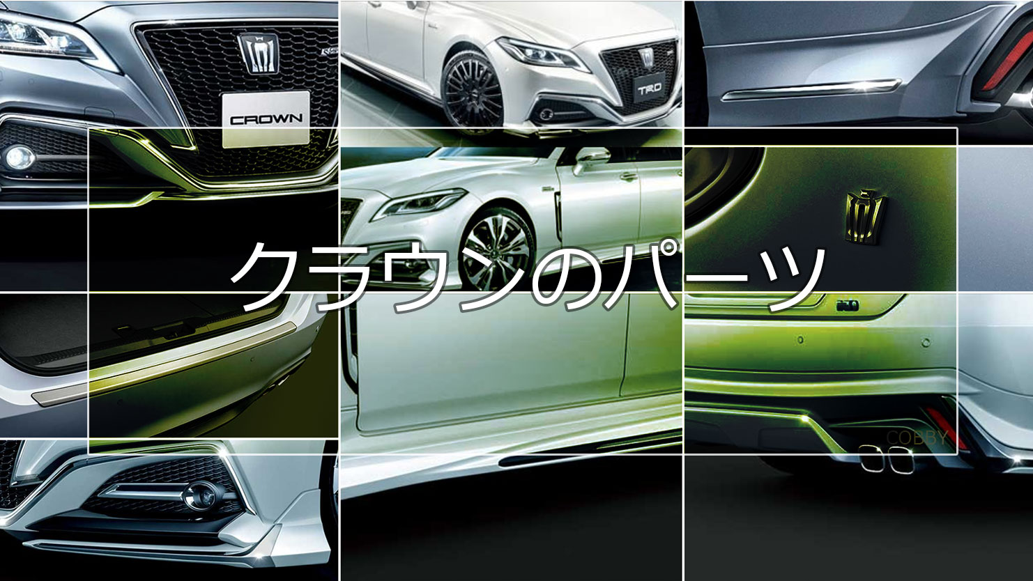 クラウンのエアロパーツ情報 純正・TRD・モデリスタの商品別特徴