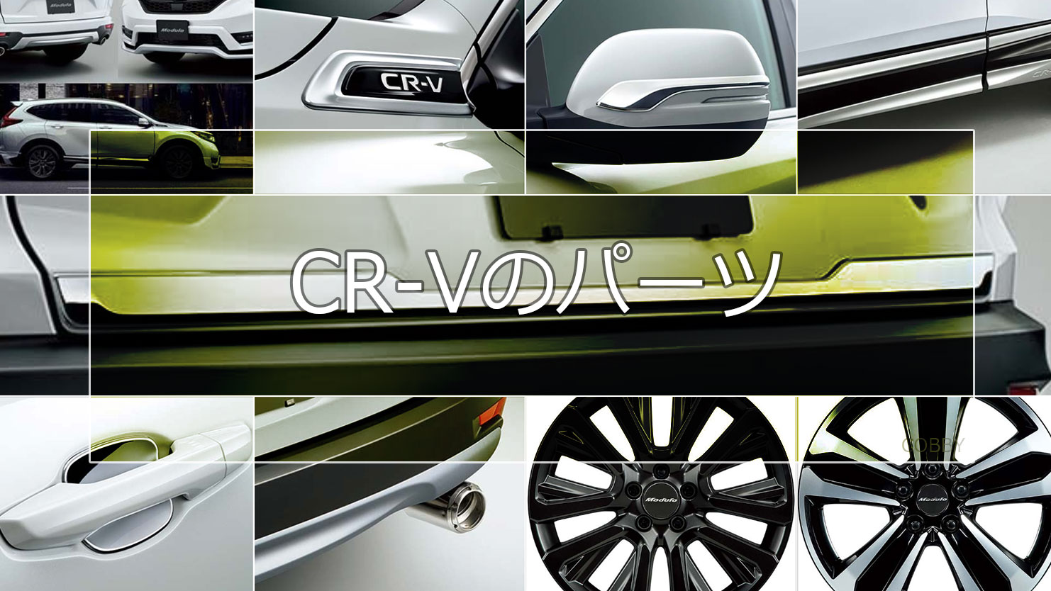 CR-Vのエアロパーツ一覧～走行サポート機能やドレスアップ効果に優れたパーツの特徴