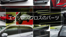 エクリプスクロスのエアロパーツ一覧～内外装を魅力的にして積載力を上げるアクセサリーの特徴