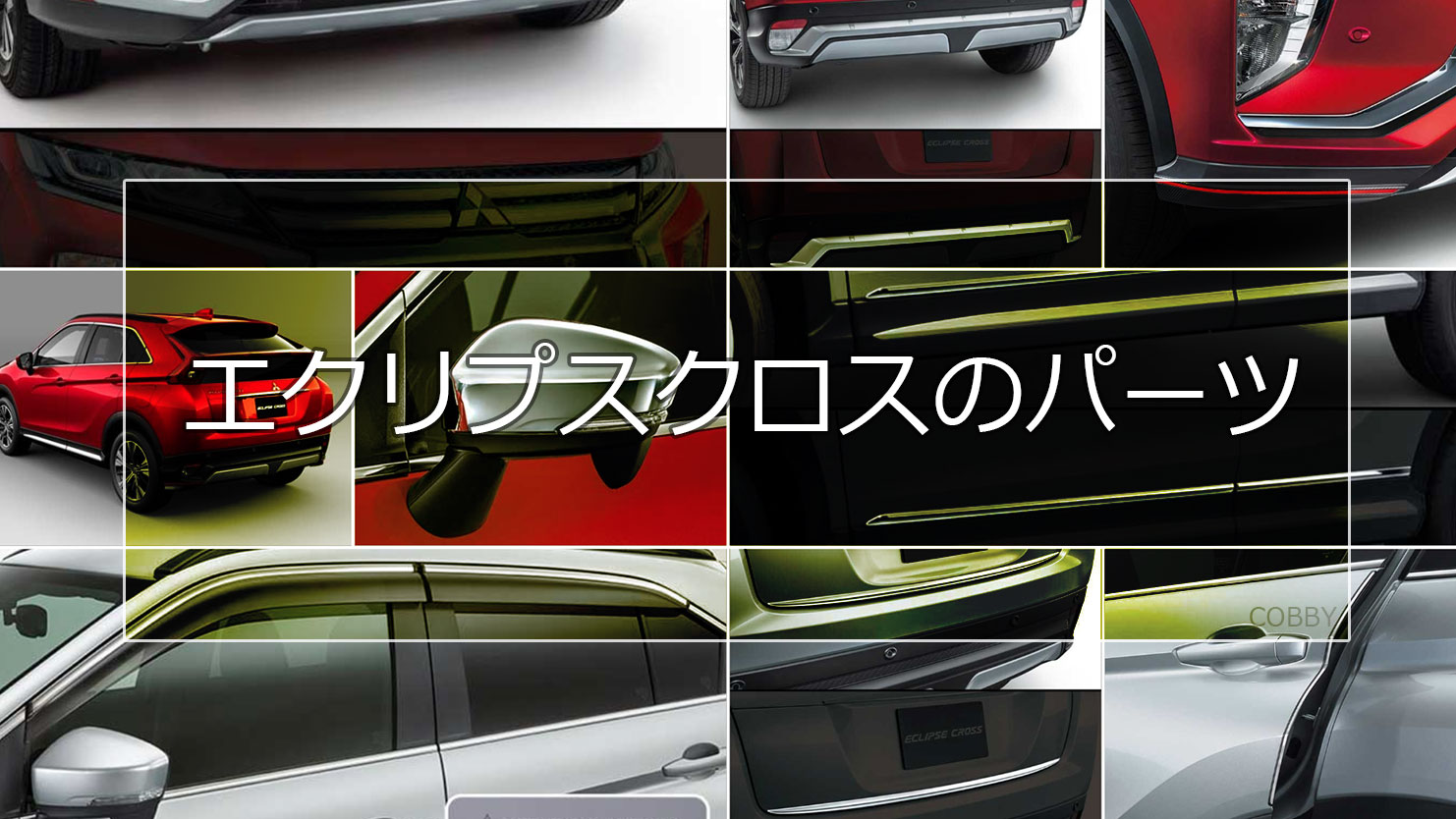 エクリプスクロスのエアロパーツ一覧～内外装を魅力的にして積載力を上げるアクセサリーの特徴