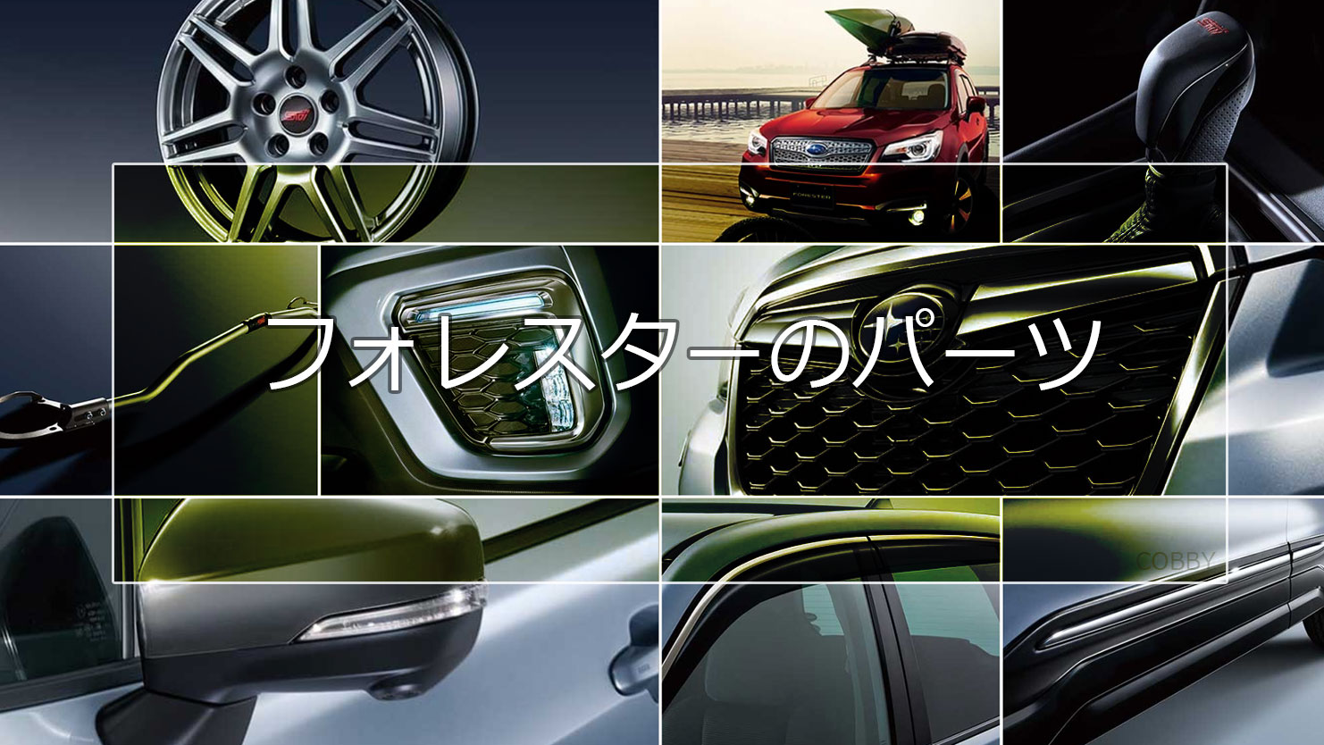 フォレスターを飾るアクセサリーでエクステリアやインテリアに差をつけよう！