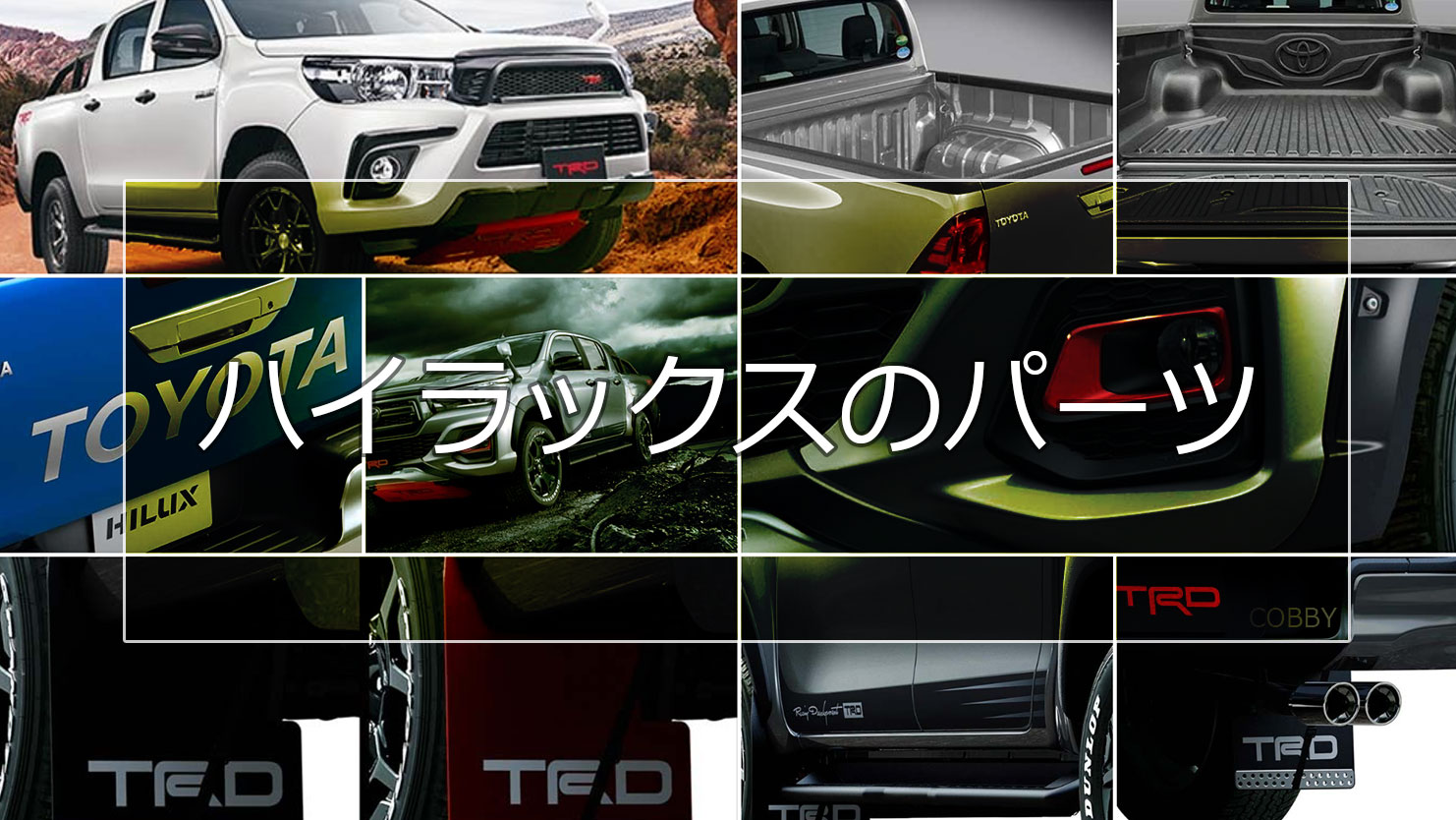 ハイラックスのエアロパーツを紹介！かっこよく使い勝手も向上