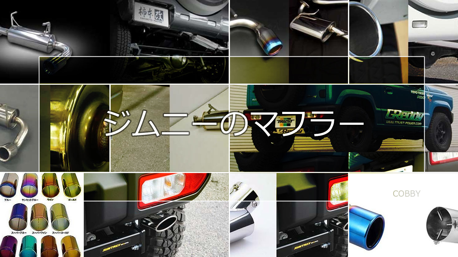 ジムニーのマフラーはどれがいい？純正バンパー・車検対応品をチョイス