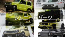 ジムニーのパーツで様々なスタイリングに！人と被らない自分だけのジムニーを作ろう