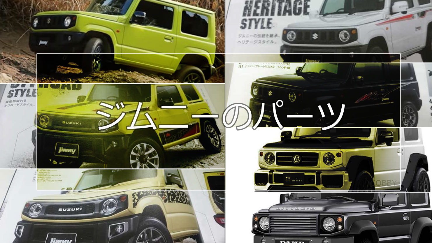 ジムニーのパーツで様々なスタイリングに！人と被らない自分だけのジムニーを作ろう