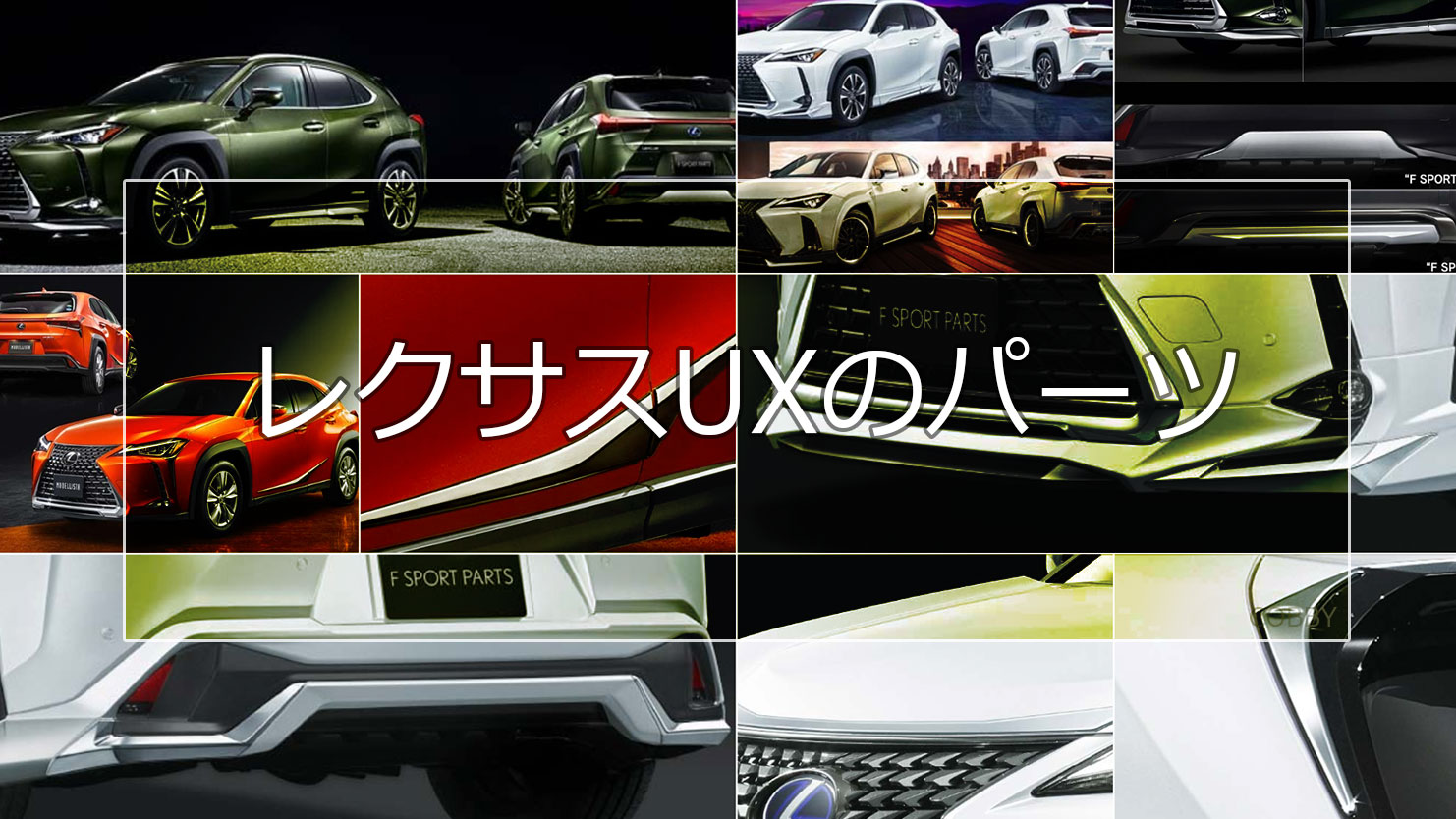 レクサスUXのパーツでエレガントに変身！走行性能を追求したアグレッシブなエアロもある