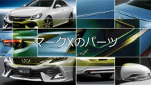 マークXのエアロパーツを紹介！モデリスタやTRDがカッコイイ