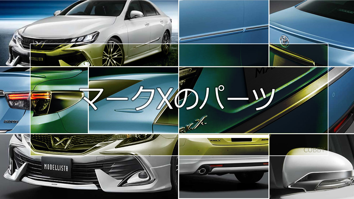 マークXのエアロパーツを紹介！モデリスタやTRDがカッコイイ