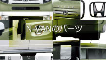 N-VANのパーツは便利なものからおしゃれなものまで色々な組み合わせができる