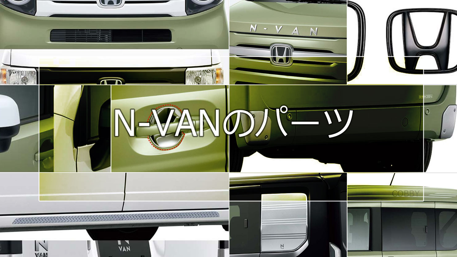 N-VANのパーツは便利なものからおしゃれなものまで色々な組み合わせができる