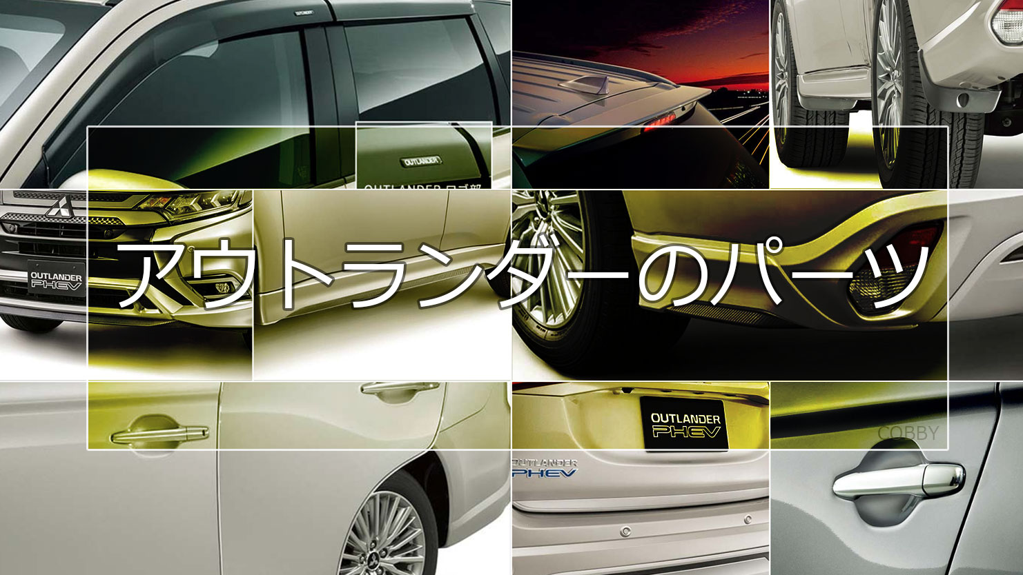 アウトランダーのパーツ一覧～空力特性・ドレスアップ効果も備わるパーツの特徴