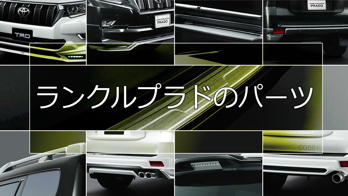 ランドクルーザープラドに大迫力のエアロパーツが登場