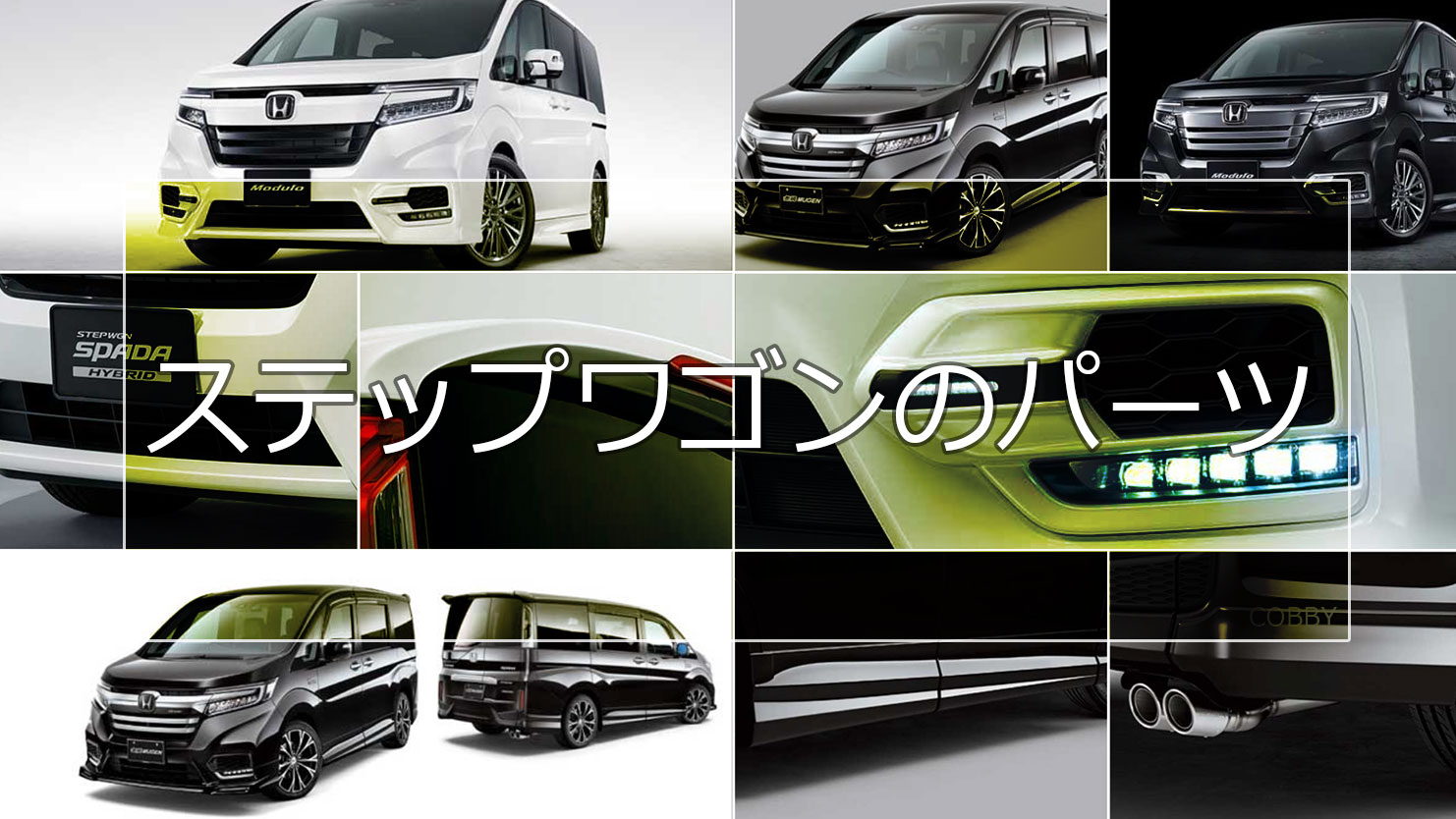 ステップワゴンのエアロパーツ ホンダ純正と無限のアイテム