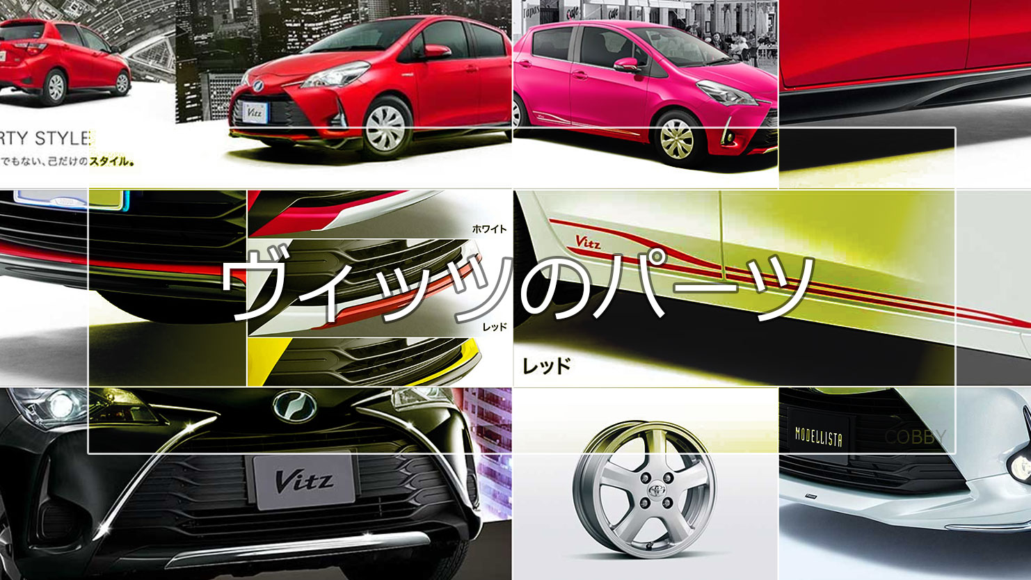 ヴィッツのエアロ情報～純正・モデリスタ・TRDのパーツ別特徴