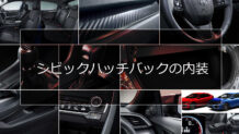 シビック ハッチバックの内装は標準装備が充実
