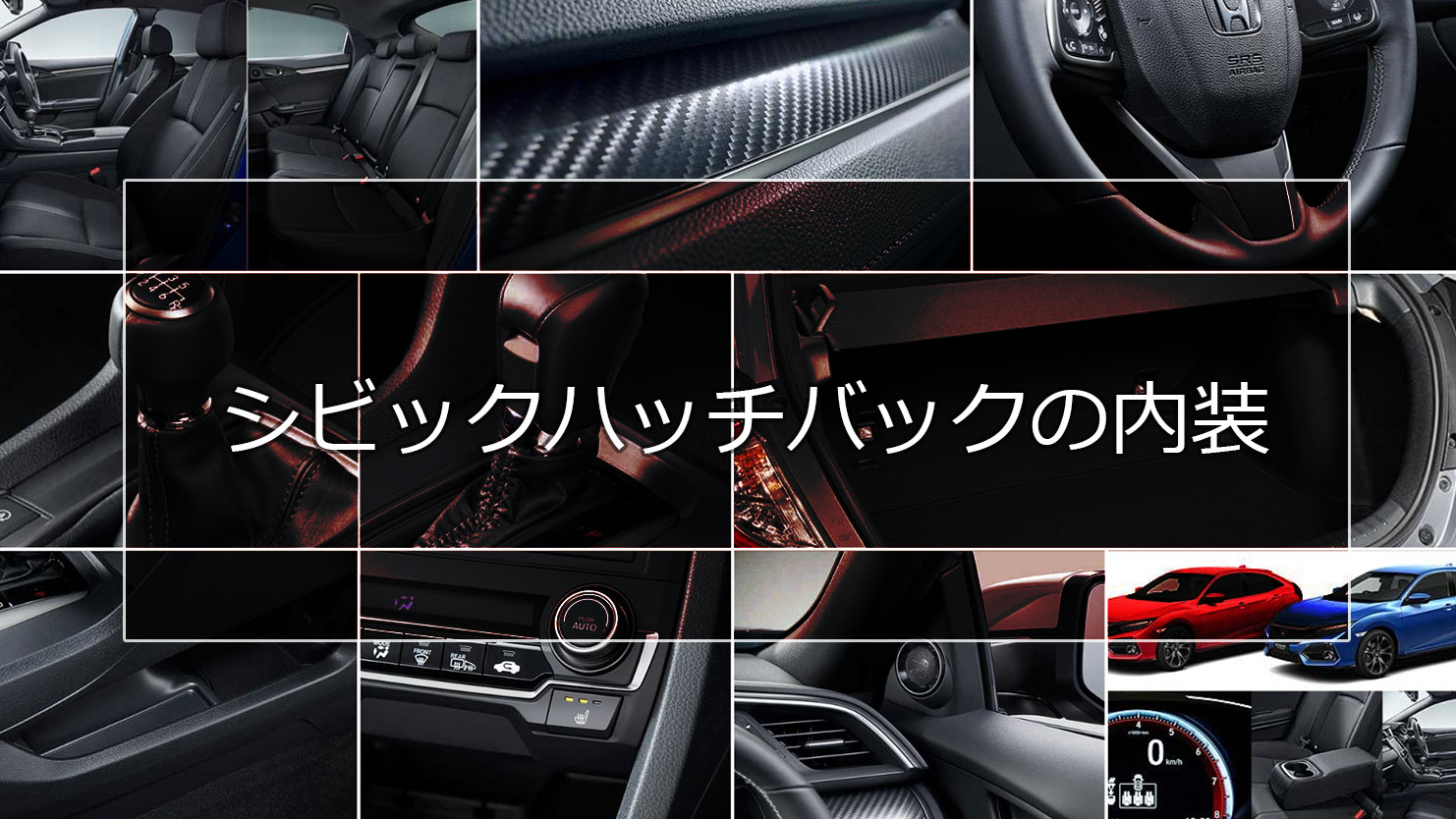 シビック ハッチバックの内装は標準装備が充実