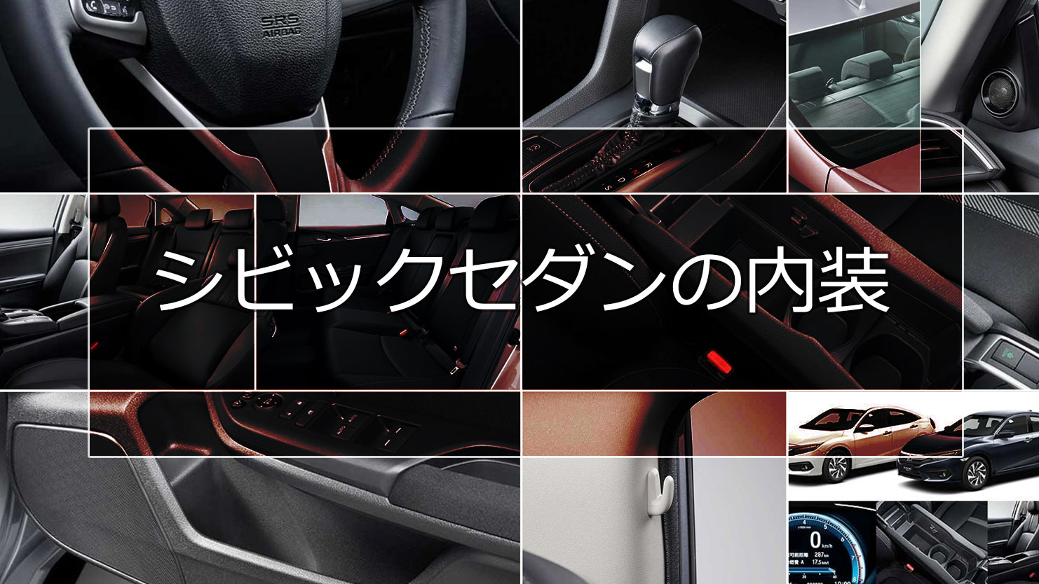 シビック セダンの内装はロックテイストで魅力的