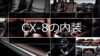 CX-8の内装は2列目シートの違いに注目 最高級シートのナッパレザーも大人気