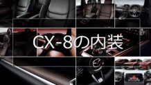 CX-8の内装は2列目シートの違いに注目 最高級シートのナッパレザーも大人気