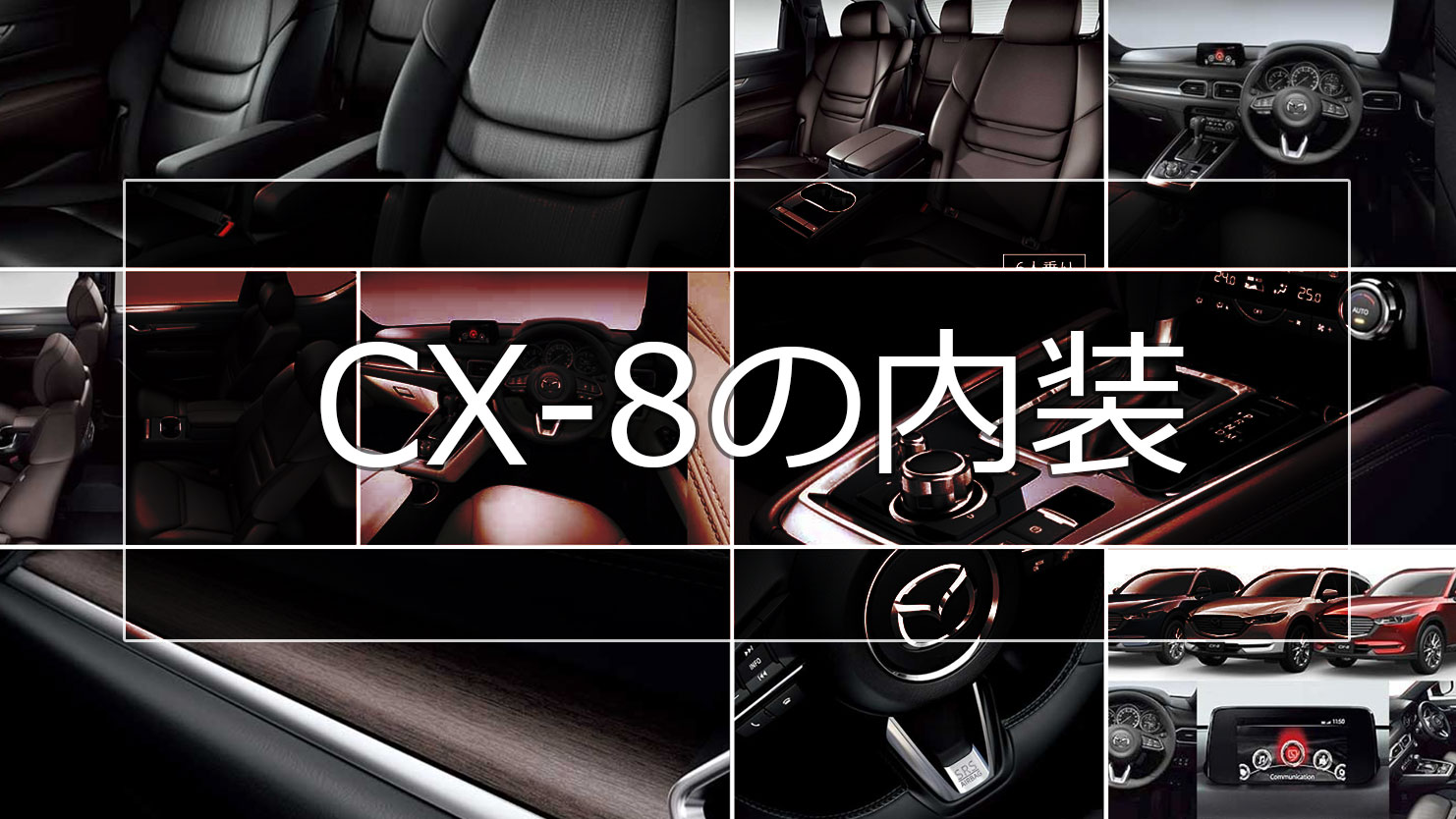 CX-8の内装は2列目シートの違いに注目 最高級シートのナッパレザーも大人気