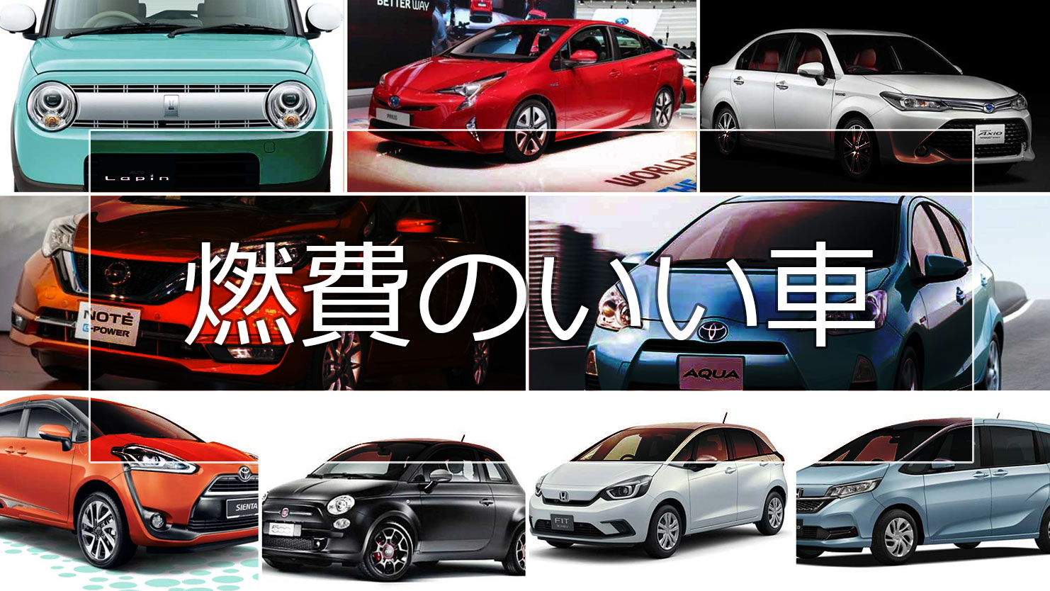 燃費の良い車ランキング！ボディタイプ別国産・外車18選